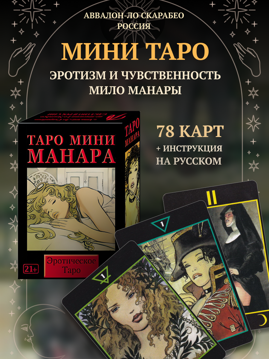 Карты Таро Манара 18+ (Италия+рус. инстр.)