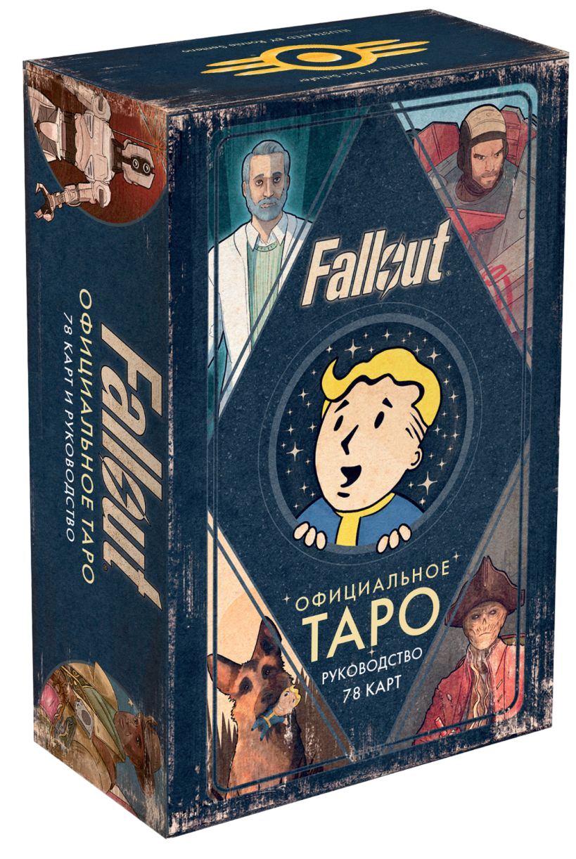 Офицальное таро Fallout. 78 карт и руководство